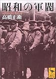 昭和の軍閥 (講談社学術文庫) 昭和の軍閥 (講談社学術文庫)