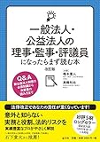 一般法人・公益法人の理事・監事・評議員になったらまず読む本[改訂版]