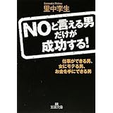 Noと言える男だけが成功する! (王様文庫 D 24-3)