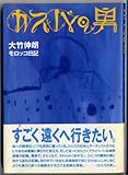 カスバの男―大竹伸朗モロッコ日記 (EARTH BOOK)