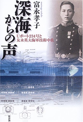 深海からの声―Uボート234号と友永英夫海軍技術中佐