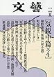 文芸 2018年 05 月号 [雑誌]