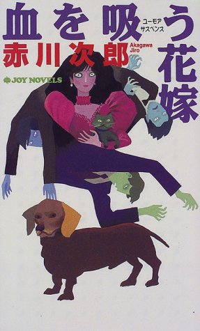 赤川次郎:血を吸う花嫁 (ジョイ・ノベルス)