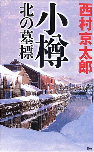 西村京太郎:小樽 北の墓標
