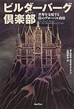 ビルダーバーグ倶楽部-世界を支配する陰のグローバル政府 by みんな本や雑誌が大好き！?