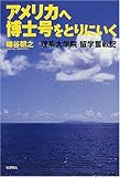 アメリカへ博士号をとりにいく―理系大学院留学奮戦記