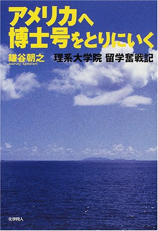 アメリカへ博士号をとりにいく―理系大学院留学奮戦記 アメリカへ博士号をとりにいく―理系大学院留学奮戦記