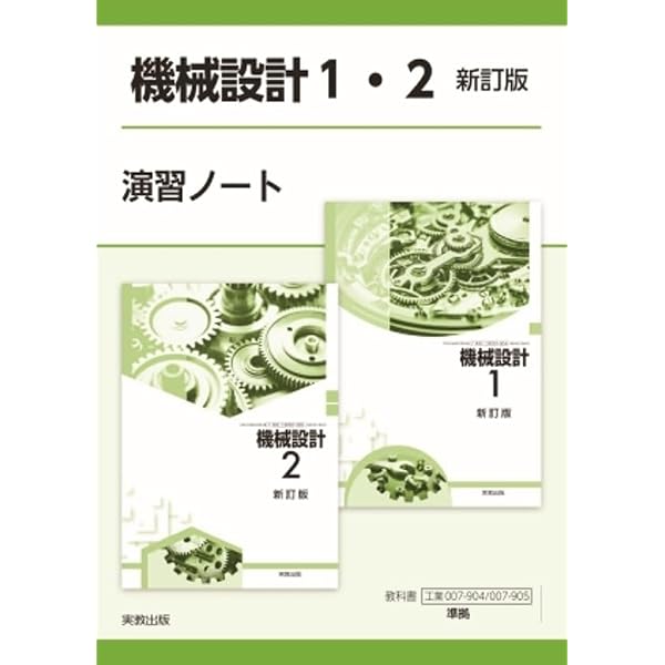 実教出版 高校教科書 機械設計1 新訂版 ［教番：工業007-904］ |本