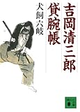 吉岡清三郎貸腕帳