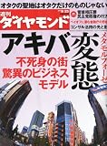 週刊 ダイヤモンド 2010年 9/25号 [雑誌]