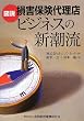 図説 損害保険代理店ビジネスの新潮流