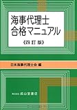 海事代理士合格マニュアル