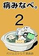病みなべ。２ 四コマ漫画「病みなべ。」