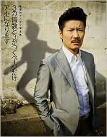 世界のナベアツ写真集 3の倍数と3がつくページだけアホになります ヨシモトブックス 世界のナベアツ 本 通販 Amazon