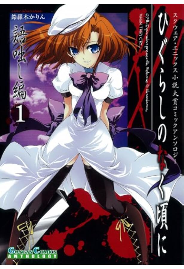 ひぐらしのなく頃に アンソロジー 32冊セット Amazon.co.jp: ひぐらしのなく頃に 語咄し編 コミックアンソロジーEX