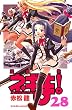 魔法先生ネギま！（２８） (週刊少年マガジンコミックス)