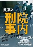 院内刑事 (講談社+α文庫)