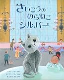 さいこうののらねこ シルバー