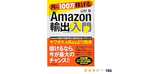 月に100万稼げる Amazon輸出 入門 山村 敦 本 通販 Amazon