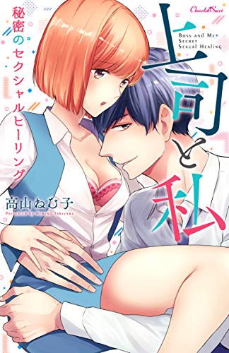上司と私 秘密のセクシャルヒーリング (ショコラシュクレコミックス)