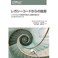 レガシーコードからの脱却 ―ソフトウェアの寿命を延ばし価値を高める9つのプラクティス