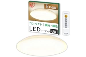 【8畳用】アイリスオーヤマ LEDシーリングライト 明るさ&色味が変えられる リモコン・リモコンホルダー付き 調光・調色モデル CEA-AZ08DL