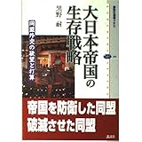 大日本帝国の生存戦略 同盟外交の欲望と打算 (講談社選書メチエ)