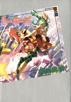 画像9: 西尾維新＜物語＞シリーズが最大30%OFF＋35%還元！ 掟上や戯言も対象