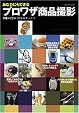 あなたにもできるプロワザ商品撮影 (玄光社MOOK)