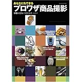 あなたにもできるプロワザ商品撮影 (玄光社MOOK)