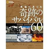 本当にあった 奇跡のサバイバル60