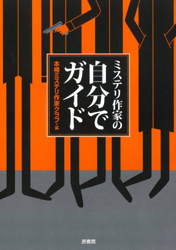 ミステリ作家の自分でガイド