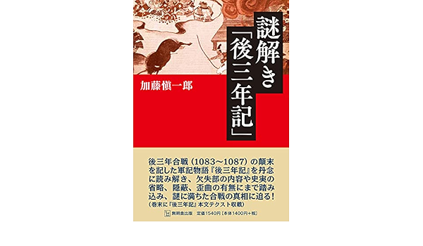 謎解き 後三年記 加藤 愼一郎 本 通販 Amazon