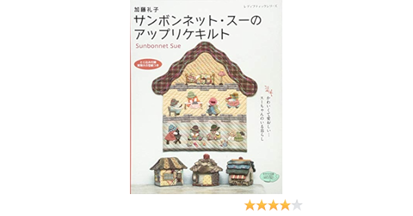 加藤礼子 サンボンネット スーのアップリケキルト レディブティックシリーズno 4375 加藤 礼子 本 通販 Amazon 加藤礼子 サンボンネット スーのアップリケキルト レディブティックシリーズno 4375 加藤 礼子 本 通販 Amazon