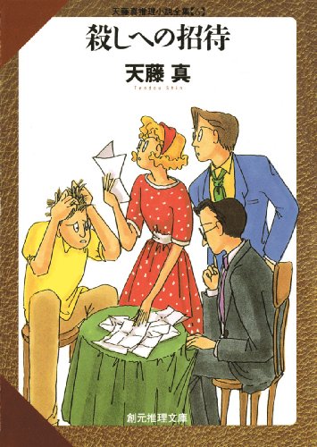 天藤真:殺しへの招待 (創元推理文庫―天藤真推理小説全集)