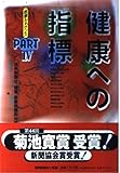 健康への指標 (医療ルネサンス PART 4)