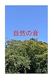 自然の音