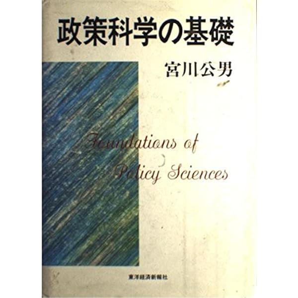 政策科学入門 | 宮川 公男 |本 | 通販 | Amazon
