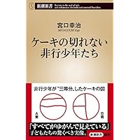 ケーキの切れない非行少年たち (新潮新書)