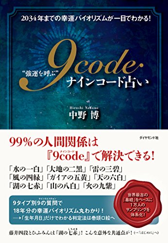 “強運を呼ぶ" 9code(ナインコード)占い――2034年までの幸運バイオリズムが
