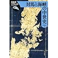 対馬と海峡の中世史 (日本史リブレット 77)