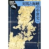 対馬と海峡の中世史 (日本史リブレット 77)