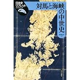 対馬と海峡の中世史 (日本史リブレット 77)