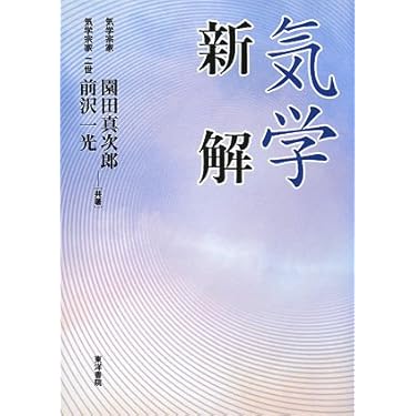 【絶版】修訂 気学傾斜秘法 全―乾坤編・運勢編・開運編 (修訂) 気学傾斜秘法 全 修訂 乾坤編・運勢編・開運編 | 富久 純光 |本