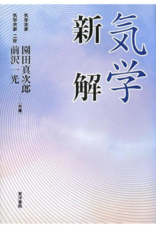 気学と幸運 増補 | 園田 真次郎 |本 | 通販 | Amazon