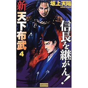 新 天下布武〈4〉信長を継がん! (歴史群像新書) 新 天下布武〈4〉信長を継がん! (歴史群像新書)