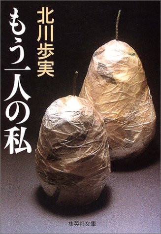 北川歩実:もう一人の私 (集英社文庫)