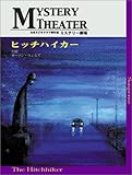 ヒッチハイカーCD+BOOK (全米ラジオドラマ傑作選 ミステリー劇場 1)