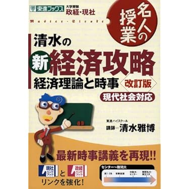 【東進】『政治経済攻略(経済理論と経済動向)　清水雅博先生　第1講授業ノート』 Amazon.co.jp: 清水の新経済攻略: 経済理論と時事 (東進ブックス 名人
