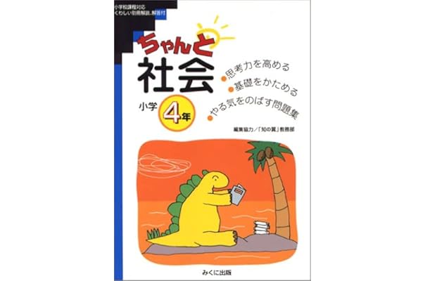 ちゃんと社会 小学4年 本 通販 Amazon